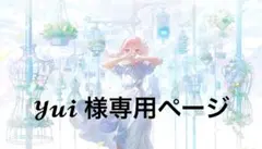yui様専用ページ
