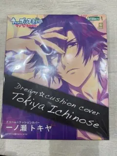 一ノ瀬トキヤ ドリームクッションカバー