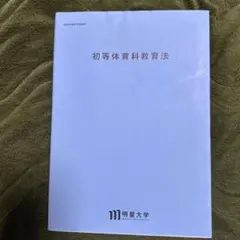 2026年最新】明星大学 教科書の人気アイテム - メルカリ