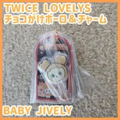 TWICE LOVELYS BABY JIVELY チョコかけボーロ＆チャーム