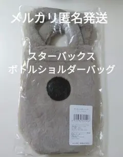 【匿名発送】スターバックス ボトルショルダーバッグ ベージュ