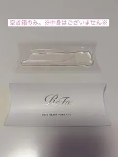 【箱のみ】 リファ ハートコーム アイラ ケース
