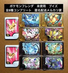 ポケモンフレンダBT4弾　未使用　ブイズ　全8種コンプリート　ワンダー　レガシー
