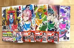 魔入りました！入間くん 1〜5巻セット