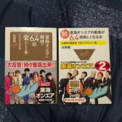 東海オンエアの動画が6.4倍楽しくなる本