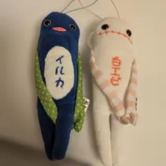 モケケ　イルカと白エビのストラップセット