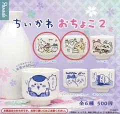 ちいかわおちょこ2 ２個セット