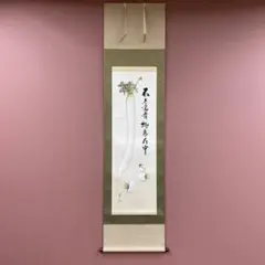 掛軸 【 大徳寺 極楽寺 西垣大道 大道和尚 無事 蕪画賛 】 紙本 共箱