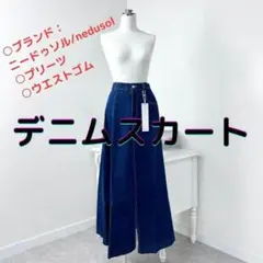 【残り1点】　デニムロングスカート プリーツ 濃紺 お洒落 Mサイズ デニム生地