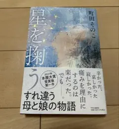 星を掬う　町田そのこ