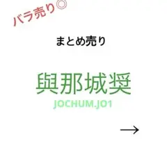JO1 與那城奨 トレカ ラントレ まとめ売り JOCHUM