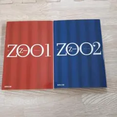 ZOO セット