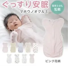 ピンク花柄 ベビー用スワドル　Mサイズ