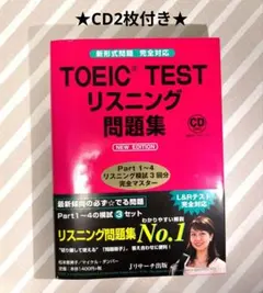 TOEIC TEST リスニング問題集 NEW EDITION★CD2枚付き★のサムネイル