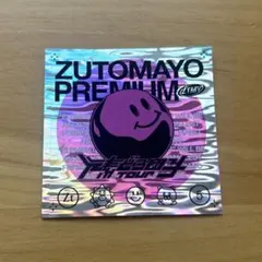 2026年最新】ずとまよプレミアム会員の人気アイテム - メルカリ