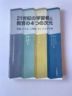 21世紀の学習者と教育の4つの次元