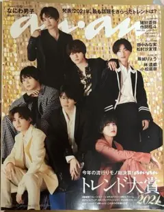 なにわ男子 雑誌 切り抜き