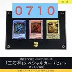 遊戯王カードゲーム25周年記念商品「三幻神」スペシャルカードセット　ステンレス製