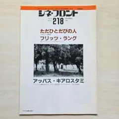 シネ・フロント　1994年12月号No.218「アッバス・キアロスタミ」ほか