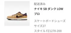 Nike SB Dunk Low Pro 27cm ダンク