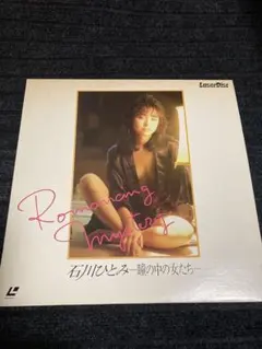 石川ひとみ Romancing Mystery 瞳の中の女たち (3) - メルカリ