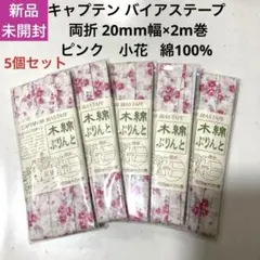 キャプテン バイアステープ 両折 20mm幅×2m巻 小花 綿100%
