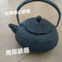 未使用品　南部長文堂 二代目 長谷川文雄造　鬼アラレ　南部鉄瓶　南部鉄器 美品 南部長文堂 二代目 長谷川文雄造 斑紫銅蓋 南部鉄瓶 南部鉄器