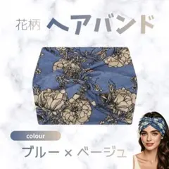 ベージュ　青　ヘアバンド ヘアターバン ヘッドバンド 総柄 　花柄
