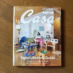 Casa BRUTUS 2026年10月号 ソウル・ライフスタイル・ガイド