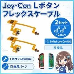 (C11)Switchジョイコン Lケーブル 2セット 修理 交換
