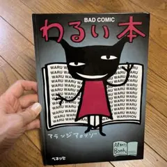 わるい本 アランジ アロンゾ ベネッセ