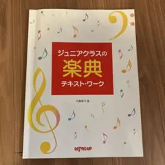 ジュニアクラスの楽典テキスト・ワーク