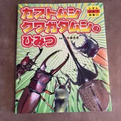 カブトムシ クワガタムシのひみつ 図鑑1のサムネイル