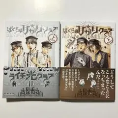 ぼくらの⭐︎ひかりクラブ 上下巻セット