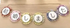 【ガーランド】結婚しました　和装　前撮り　小物　アイテム　ウェディング　未使用