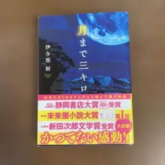 月まで三キロ　伊予原新