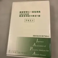 健康管理士一般指導員テキスト 6冊セット 健康管理士・一般指導員受験対策講座テキスト6冊 1級試験・合格対策