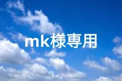 mk様専用