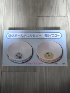 サンリオキャラクターズ1番くじ スモールボウルセット 青＆イエロー