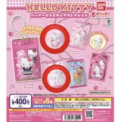 キティ ガチャガチャ パッケージミニチュアコレクション ミニチュア キーホルダー 楽天市場】HELLO KITTY パッケージミニチュアコレクション 全6種