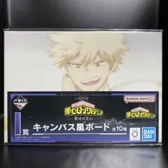 僕のヒーローアカデミア 一番くじ 幸せの上に キャンバス風ボード【爆豪勝己】②