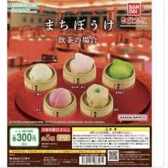 まちぼうけ　飲茶の場合