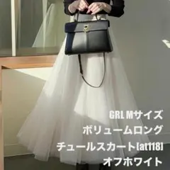GRL ボリュームロングチュールスカート[at118]オフホワイト