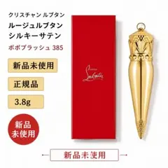 【新品未使用】クリスチャンルブタン ボボブラッシュ 385（リップスティック）のサムネイル