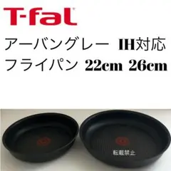 ティファール　アーバングレー　フライパン　22cm 26cmのサムネイル