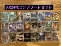 メガブレイブ メガシンフォニアAR 全種コンプ 24枚 セット　ポケモンカード