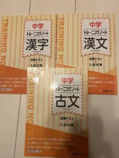 中学トレーニングノート 漢字・古文・文法 3冊セット