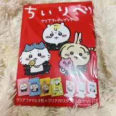 ちいリベ クリアファイルブック