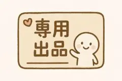 専用出品 gachapinne様