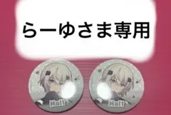 らーゆ様専用